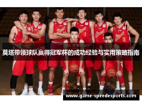 莫塔带领球队赢得冠军杯的成功经验与实用策略指南