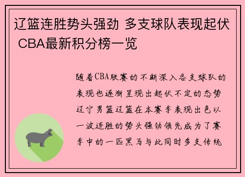 辽篮连胜势头强劲 多支球队表现起伏 CBA最新积分榜一览