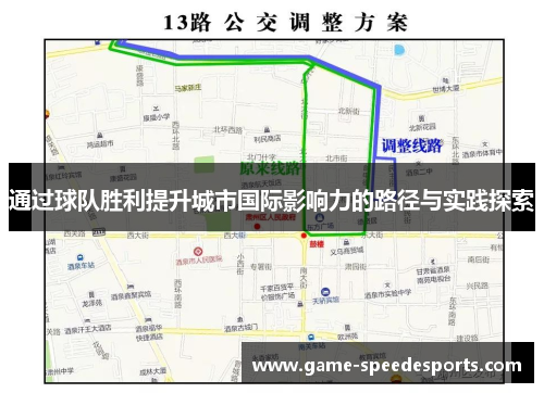 通过球队胜利提升城市国际影响力的路径与实践探索