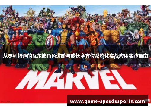 从零到精通的瓦尔迪角色进阶与成长全方位系统化实战应用实践指南