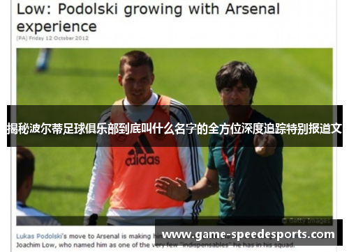 揭秘波尔蒂足球俱乐部到底叫什么名字的全方位深度追踪特别报道文