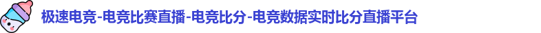 极速电竞